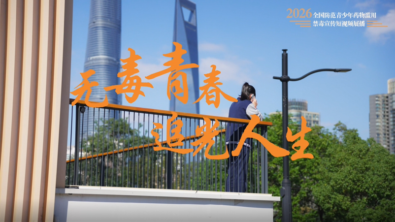 08《无毒青春 追光人生》.jpg