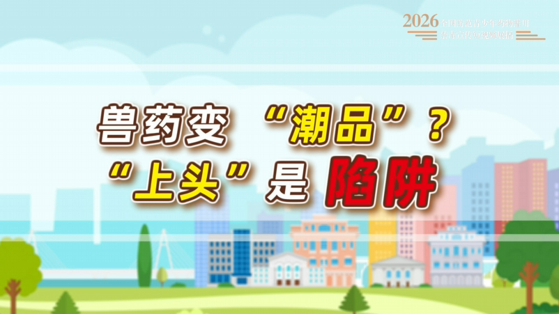 07《兽药变“潮品”？“上头”是陷阱》.jpg
