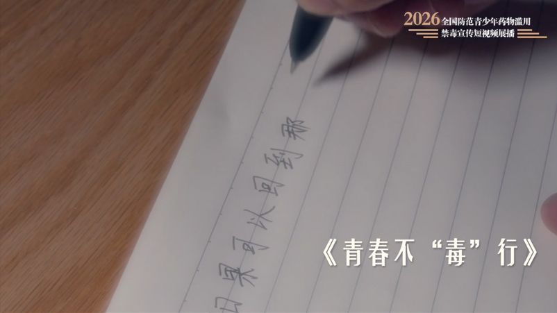04《青春不毒行》.jpg