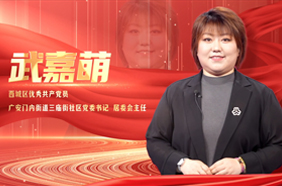 武嘉萌：方寸社区暖人心  点滴小事见真情