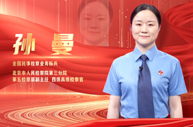 孙曼：巾帼守初心  实干启新局