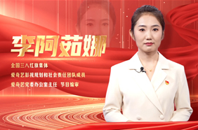 李阿茹娜：以试听为帆  赴时代新程