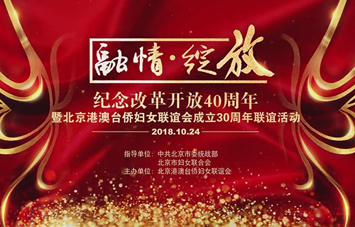 北京港澳台侨妇女联谊会30周年回顾短片
