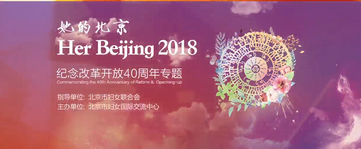 《2018 Her Beijing•她的北京》专题片
