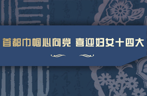 “心向党  暖人心  建新功”宣传片
