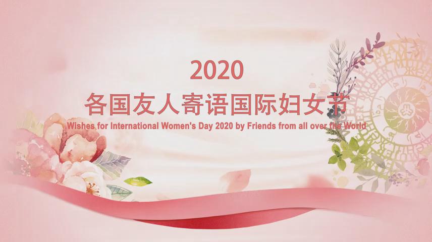 2020各国友人寄语国际妇女节