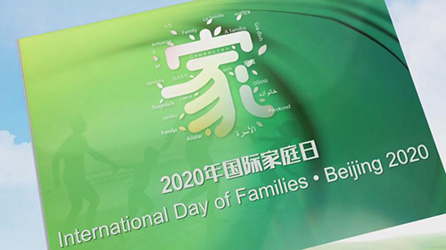 全球一家•同心同行：2020中外家庭共度国际家庭日