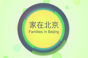 2020年“家在北京”：垃圾分类“家”行动
