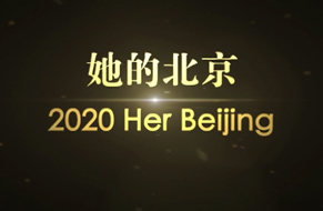 她的北京 • 2020 Her Beijing 