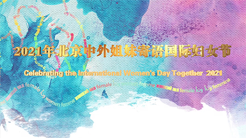 2021年北京中外姐妹寄语国际妇女节