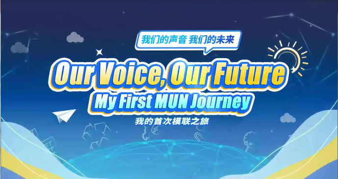《我们的声音 我们的未来 | 我的首次模联之旅》