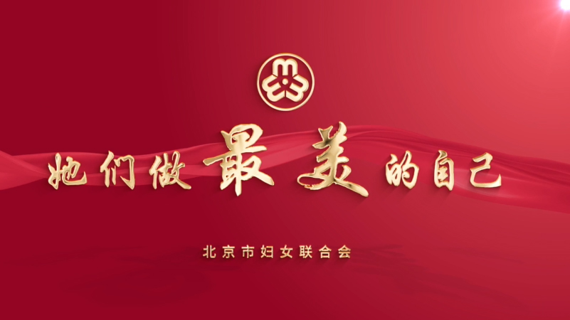 她们做最美的自己