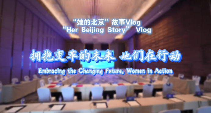 “她的北京”故事：拥抱变革的未来 她们在行动