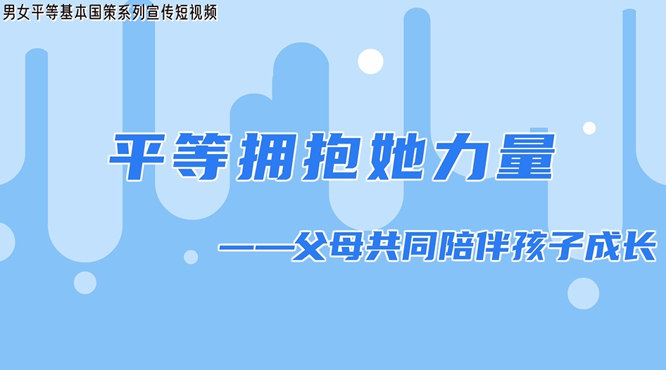 男女平等基本国策系列宣传篇之父母共同陪伴孩子成长
