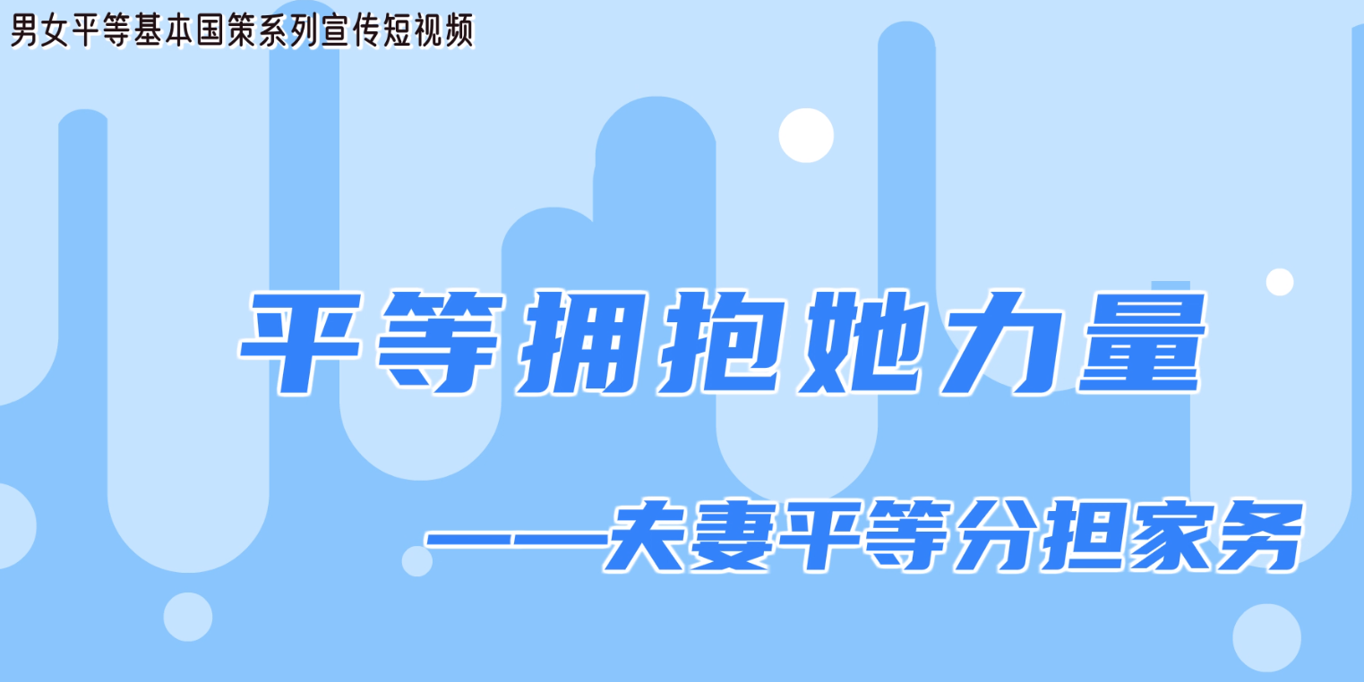 男女平等基本国策系列宣传篇之夫妻平等分担家务