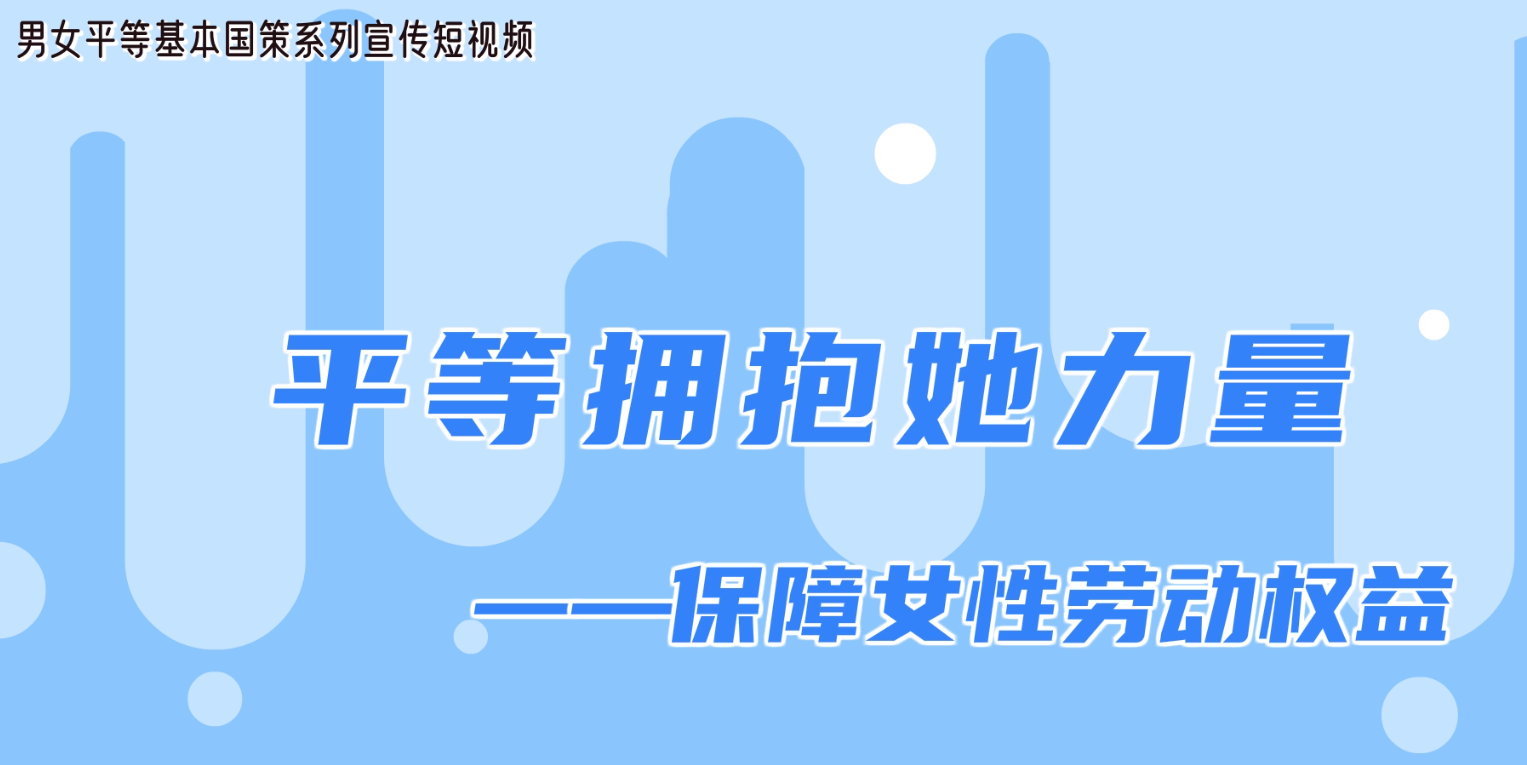 男女平等基本国策系列宣传篇之保障女性劳动权益