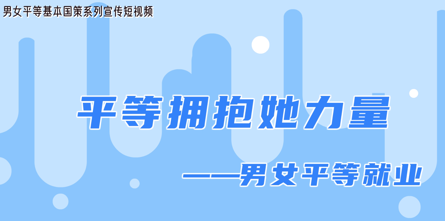 男女平等基本国策系列宣传篇之男女平等就业