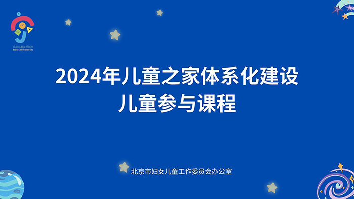 2024年儿童之家体系化建设儿童参与课程（二）下