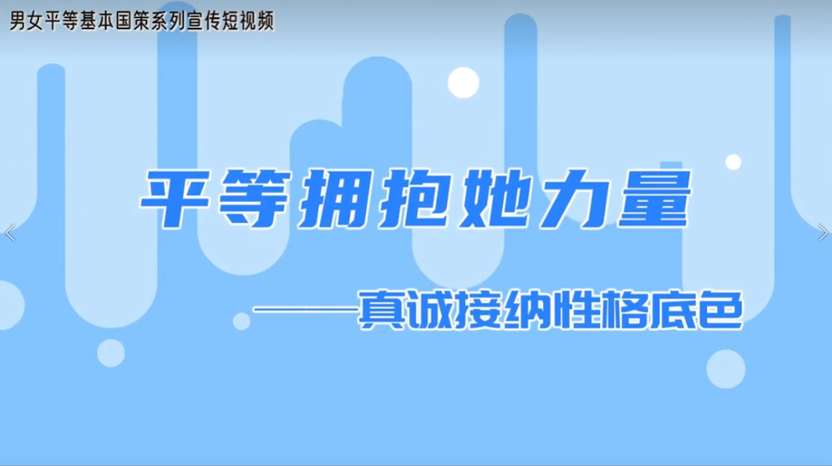 平等拥抱她力量——真诚接纳性格底色