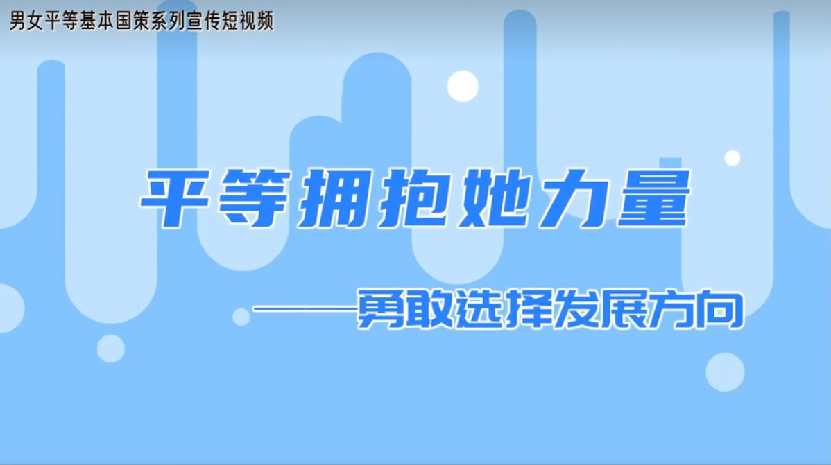 平等拥抱她力量——勇敢选择发展方向