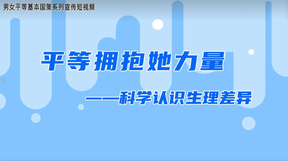 平等拥抱她力量——科学认识生理差异