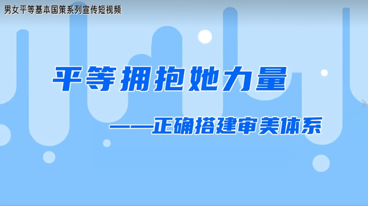 平等拥抱她力量——正确搭建审美体系