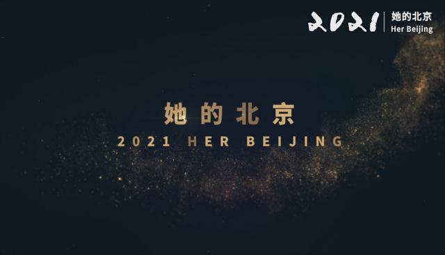 《2021她的北京》：她与冬奥，一起向未来！