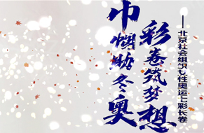 巾帼助冬奥  彩卷筑梦想