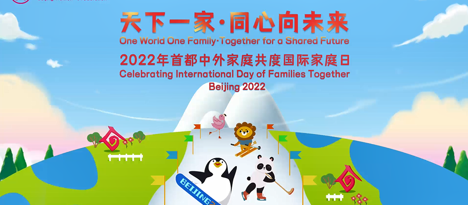 “天下一家·同心向未来”2022年首都中外家庭共度国际家庭日活动线上启动