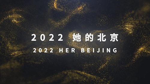 《2022她的北京》