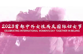 2023首都中外妇女共庆国际妇女节