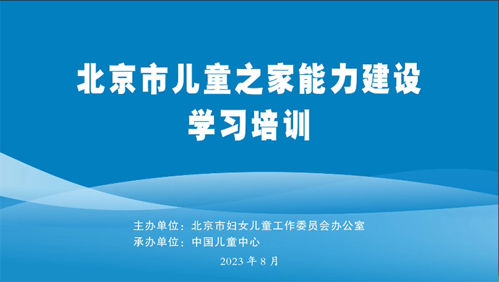 北京市儿童之家能力建设学习培训（一）