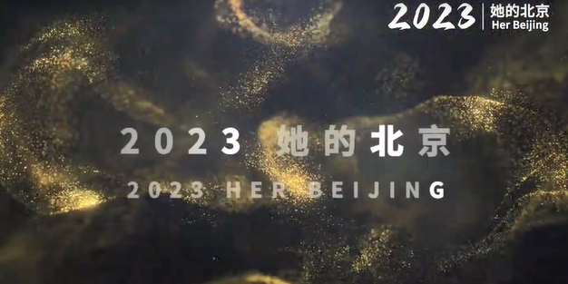 《2023她的北京》