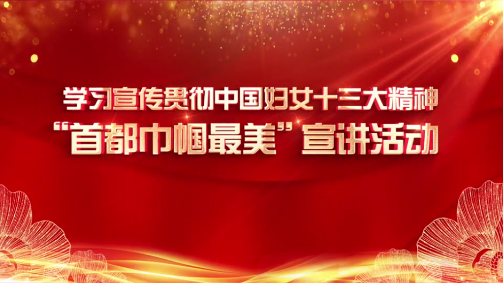 妇联好声音//北京接力：学习宣传贯彻习近平总书记重要讲话精神巾帼大宣讲