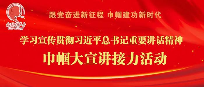 妇联好声音//北京接力：学习宣传贯彻习近平总书记重要讲话精神巾帼大宣讲