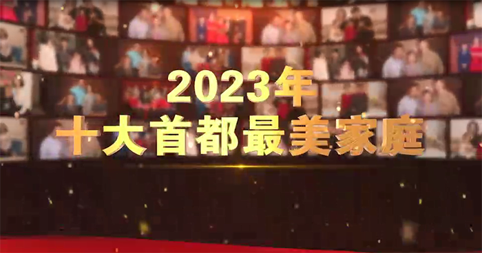 2023年十大“首都最美家庭”