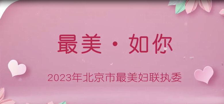 最美如你，2023年北京市最美妇联执委