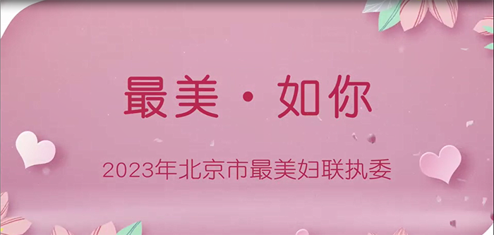 最美如你，2023年北京市最美妇联执委