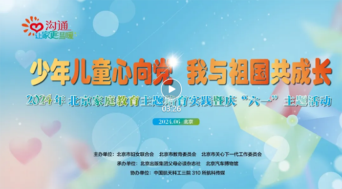 2024年北京家庭教育主题培育实践年度宣传片