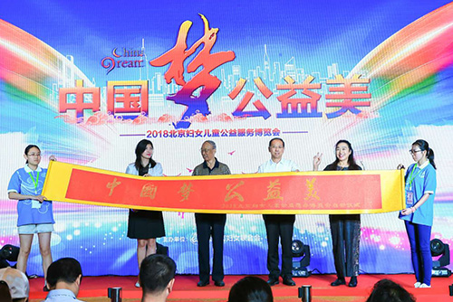 “中国梦·公益美”——2018北京妇女儿童公益服务博览会