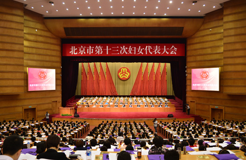 北京市第十三次妇女代表大会