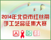  2014年北京市红丝带手工艺品征集大赛