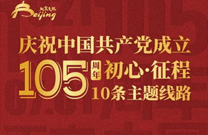 北京推出10条红色主题旅游线路