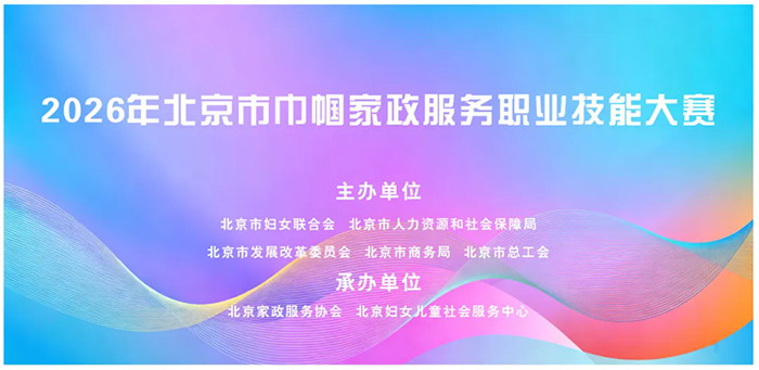 2026年北京市巾帼家政服务职业技能大赛