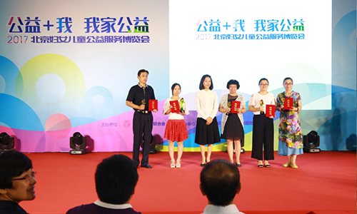 “公益＋我 我家公益”2017北京妇女儿童公益服务博览会