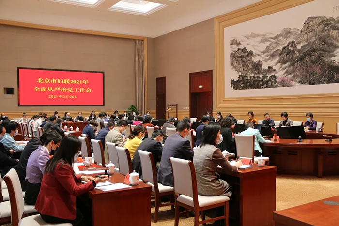 北京市妇联召开2021年全面从严治党工作会