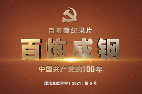 《百炼成钢：中国共产党的100年》第三集：改造中国与世界
