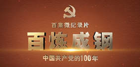 《百炼成钢：中国共产党的100年》第十二集：古田会议