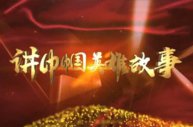 《讲巾帼英雄故事》张海迪