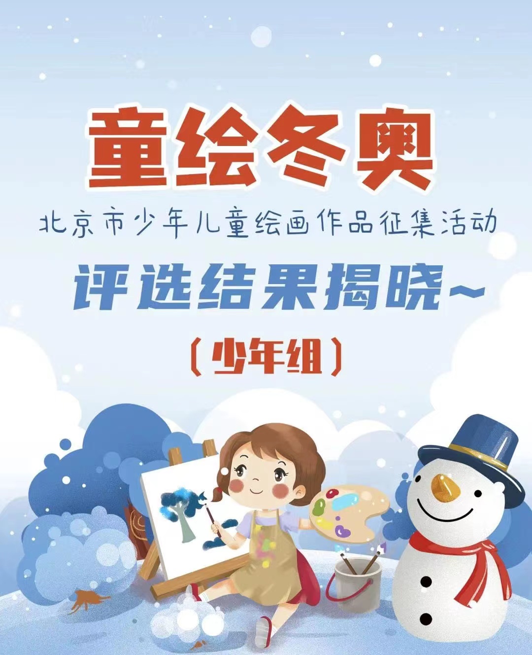 “童绘冬奥”画起来 少年组评选结果揭晓